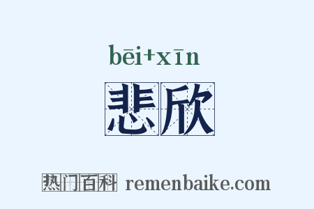 悲欣是什么意思的图片